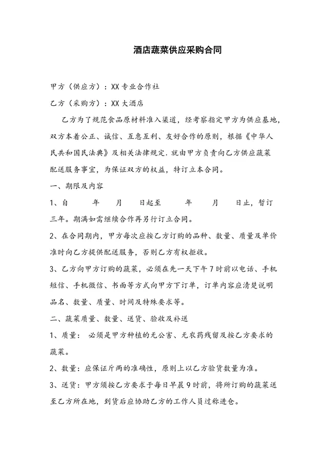 酒店蔬菜供应采购合同标准DOCX文档模板 - 封面预览