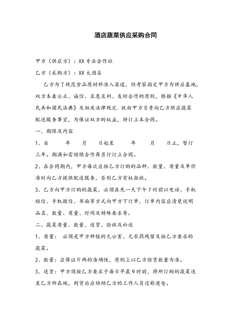 酒店蔬菜供应采购合同标准DOCX文档模板 - 封面预览