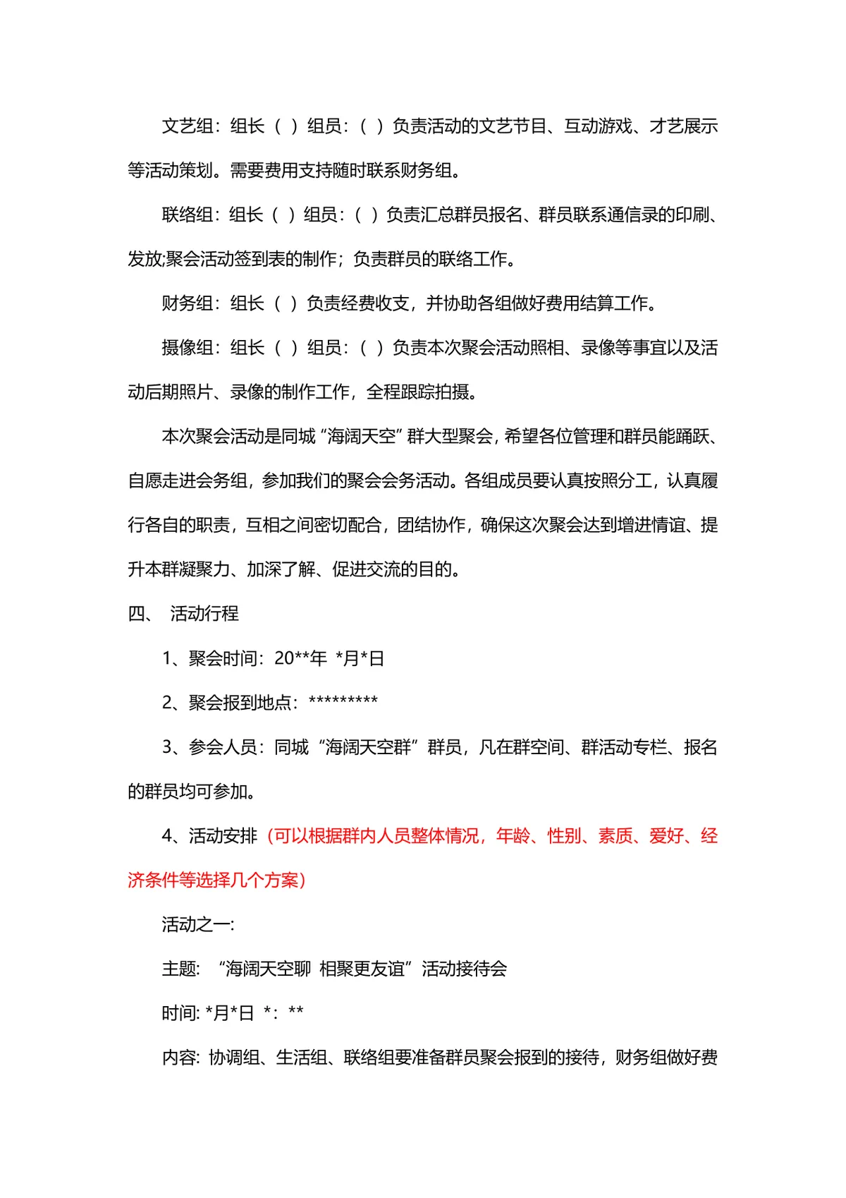 群聚会活动策划方案Word文档 适用于社群线下联谊聚会筹备规划 - 第2页