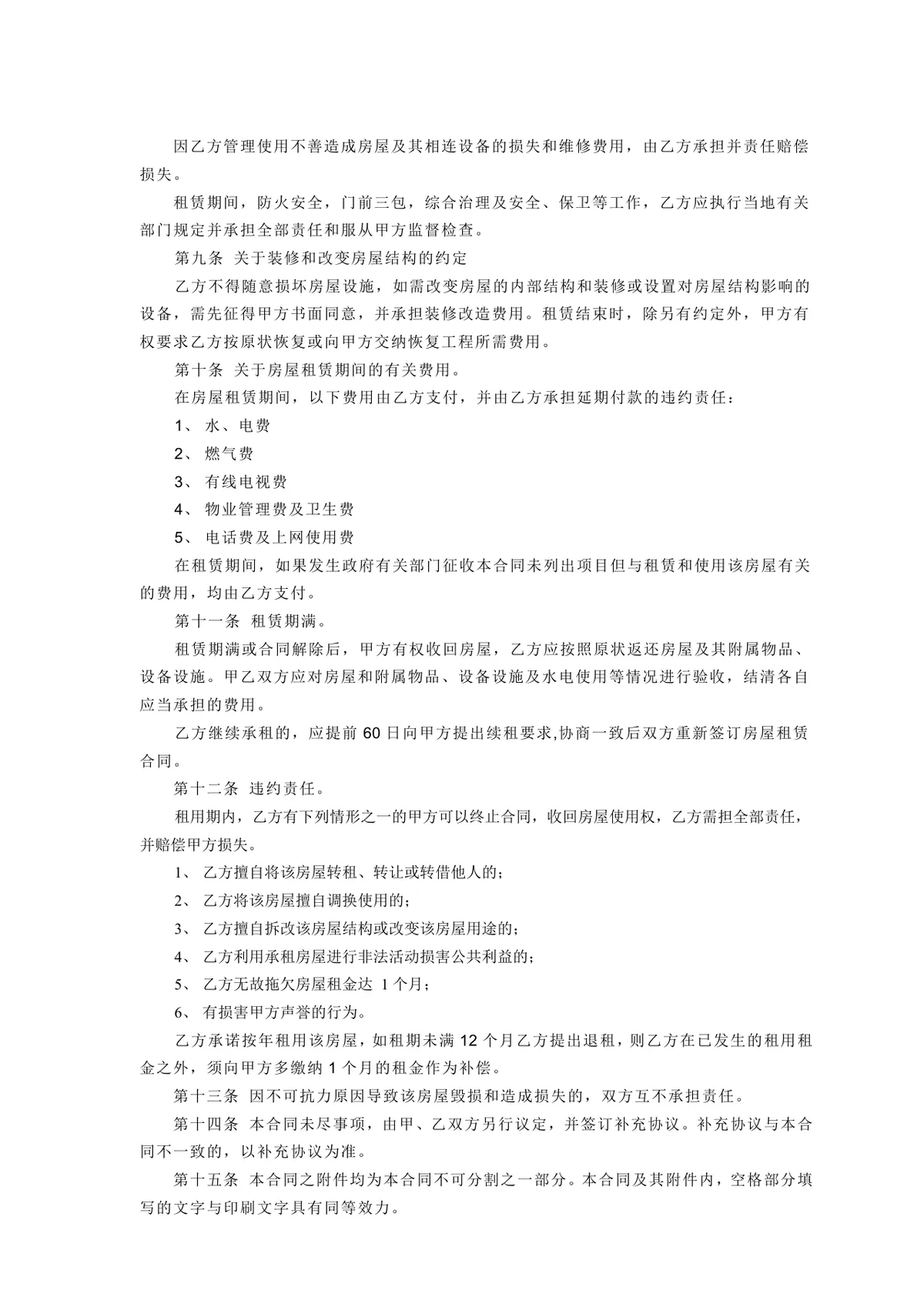通用个人居住房屋租赁合同标准协议Word文档模板 - 第2页