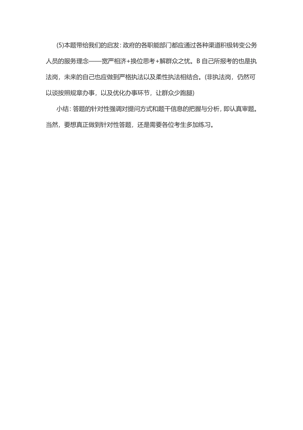 公务员面试高分秘诀之针对性答题备考指导Word文档 - 第3页