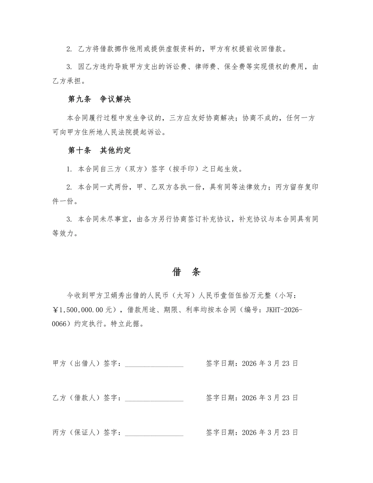 标准民间借贷借款合同Word文档模板 含出借人借款人担保人三方信息条款 - 第3页