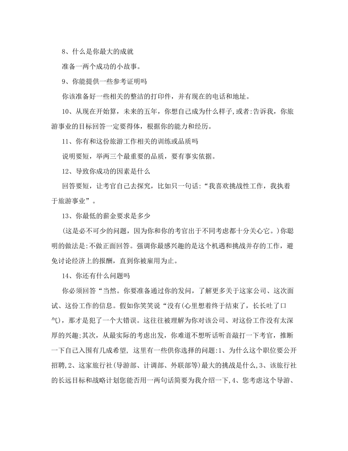 旅行社导游求职面试常见问题参考Word文档模板 - 第2页