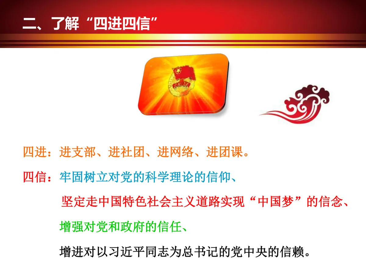 四进四信共筑中国梦团日活动党建党政主题PPT模板 - 第5页