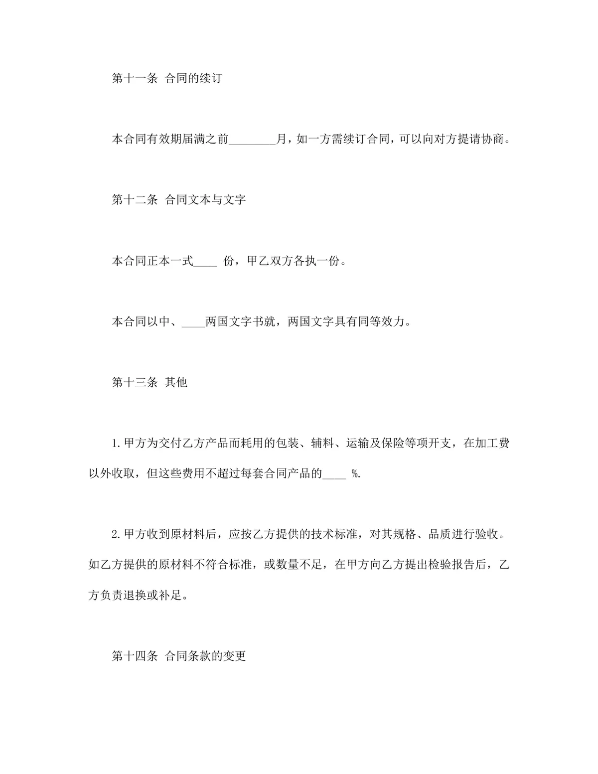 中外来料加工合同标准DOCX文档模板 - 第5页