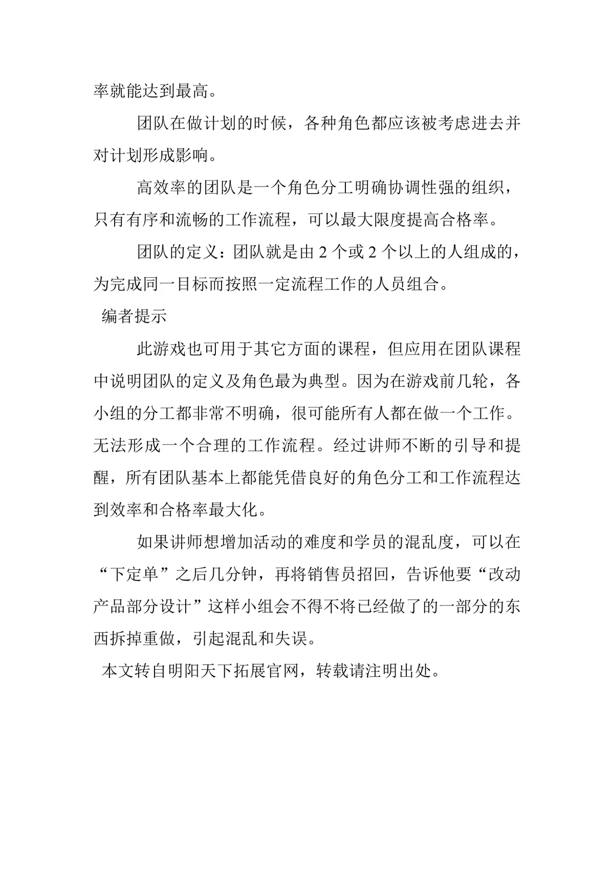 明阳天下团建游戏大生意活动方案Word文档 团队建设沟通技巧培训参考模板 - 第3页