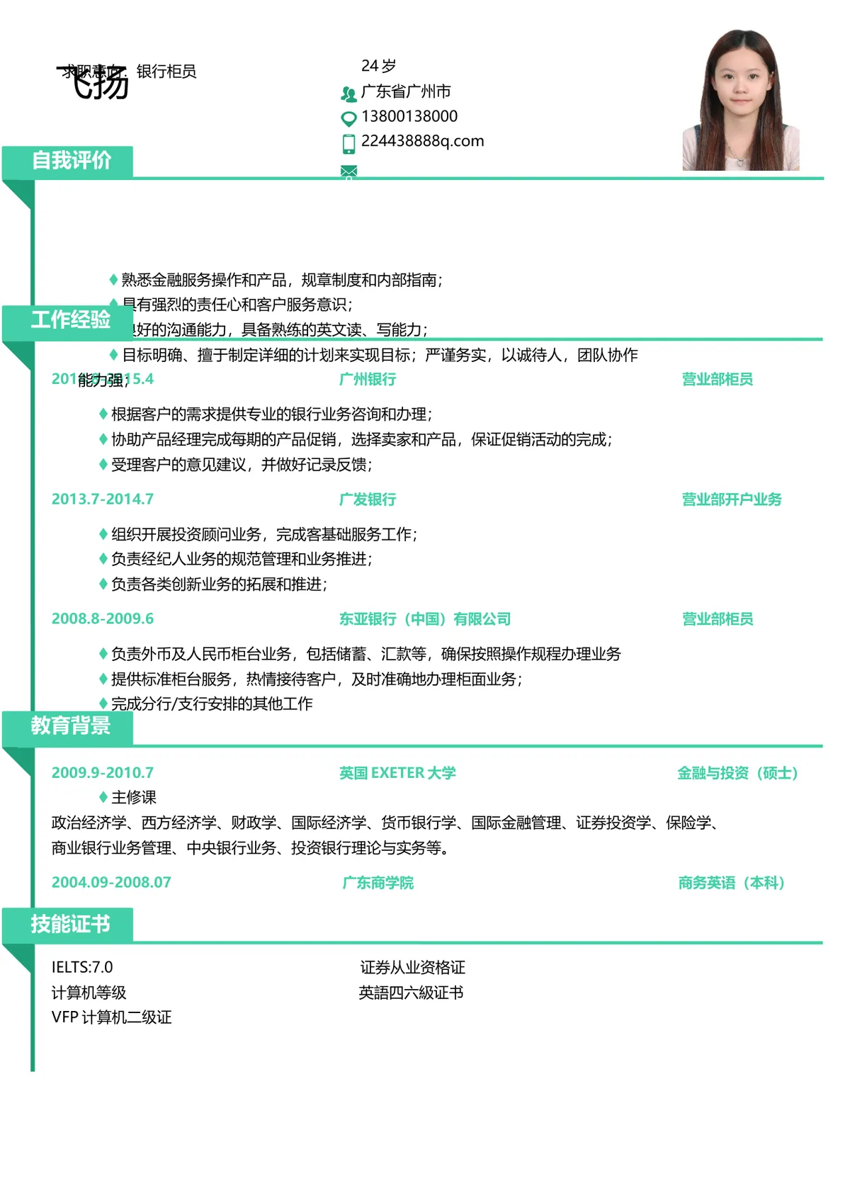 银行柜员岗位求职简历Word文档模板 - 第1页