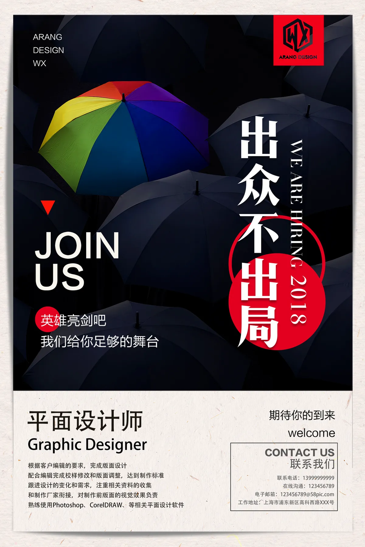 出众不出局企业招聘平面设计师宣传海报PSD素材 - 第1页
