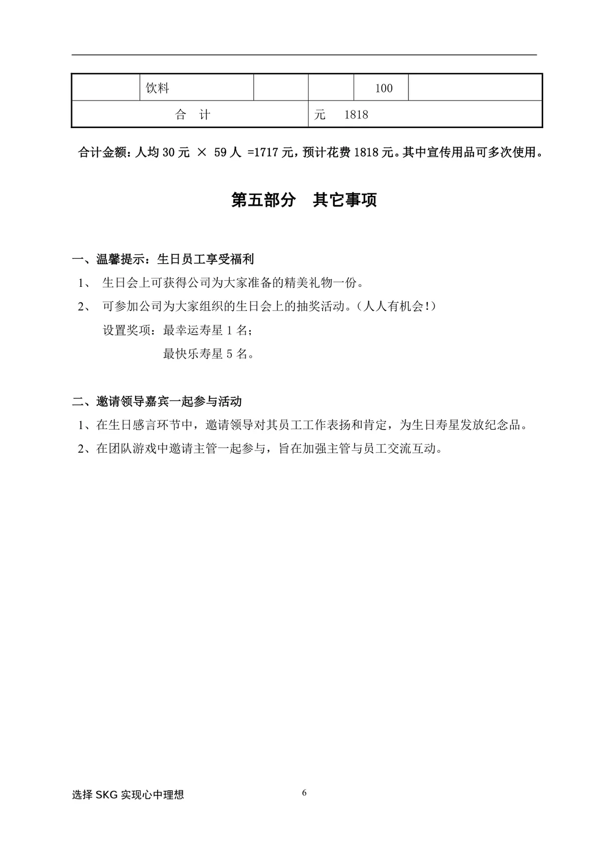 快乐分享感恩同行企业员工生日会活动方案Word文档模板 - 第6页