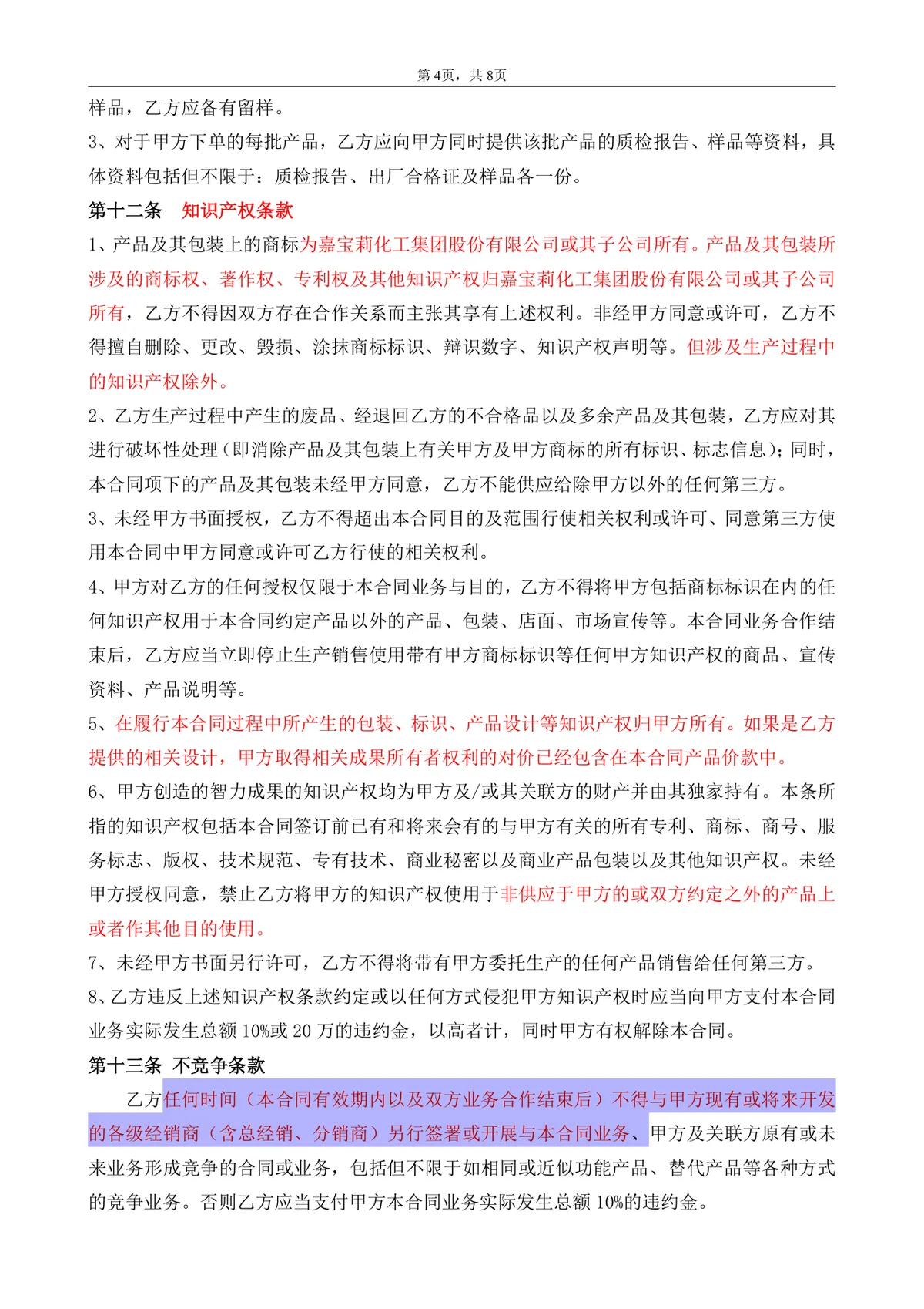 企业通用委托加工合同书标准正式DOCX文档模板 - 第4页