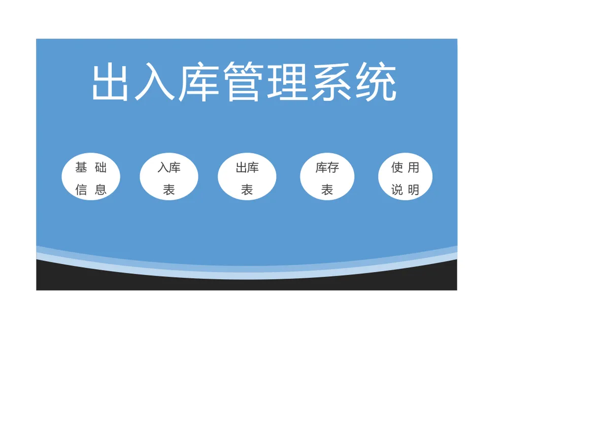 出入库管理系统Excel表格 含基础信息入库出库库存统计全套管理表单 - 第1页