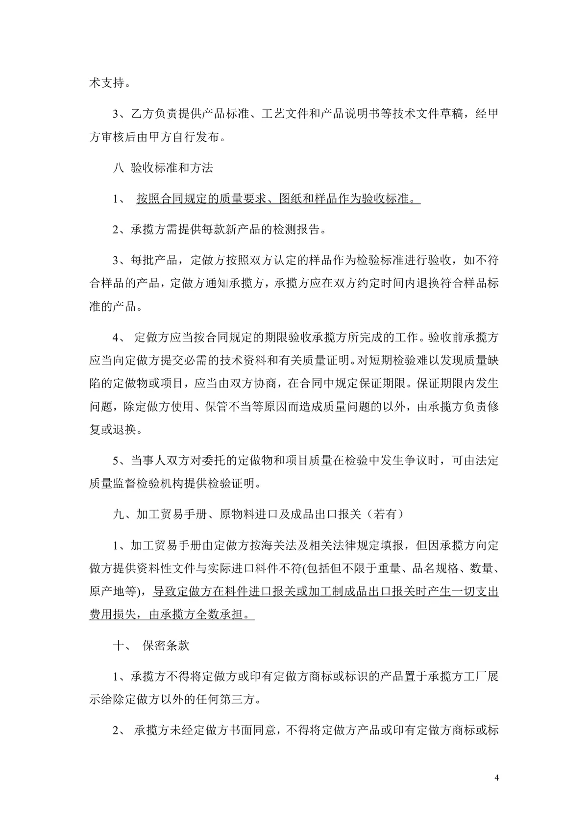 通用OEM贴牌生产合作协议标准DOC文档模板 - 第4页