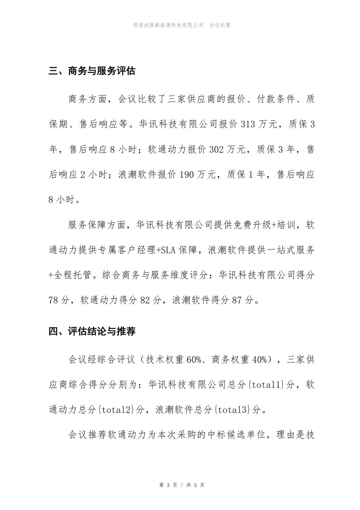 数据仓库建设项目供应商评估会议纪要Word文档模板 - 第3页