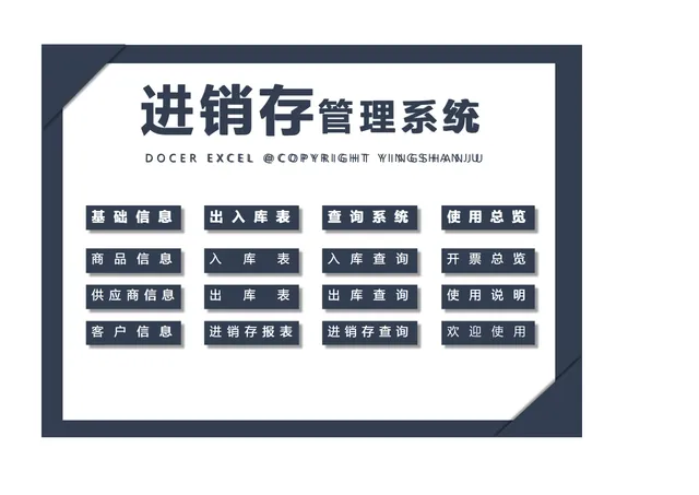 进销存管理系统Excel表格 含商品出入库查询统计报表全套模板 - 封面预览