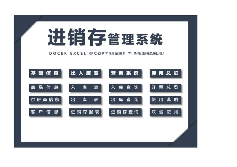 进销存管理系统Excel表格 含商品出入库查询统计报表全套模板 - 封面预览