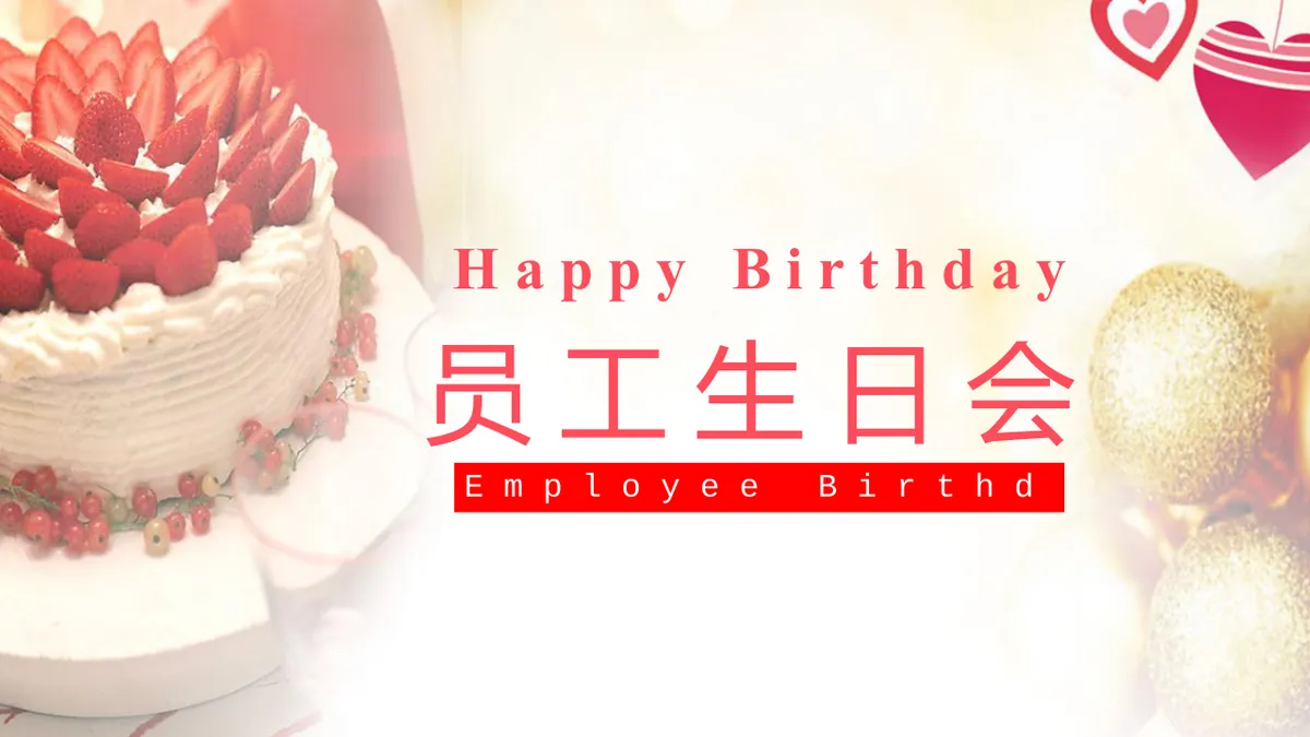 温馨企业员工生日会活动策划演示PPT模板 - 第1页