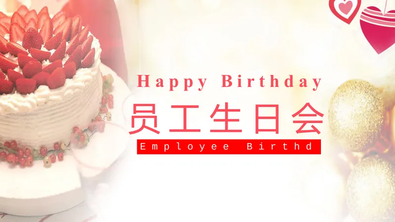 温馨企业员工生日会活动策划演示PPT模板 - 封面预览