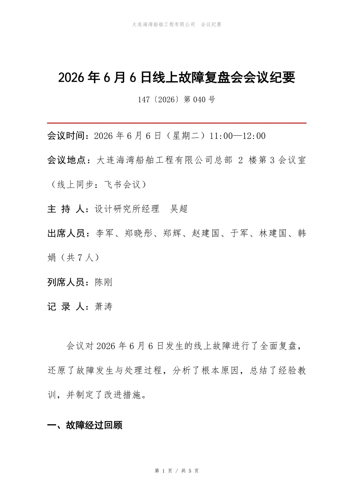 企业线上故障复盘会正式会议纪要Word文档模板 - 第1页