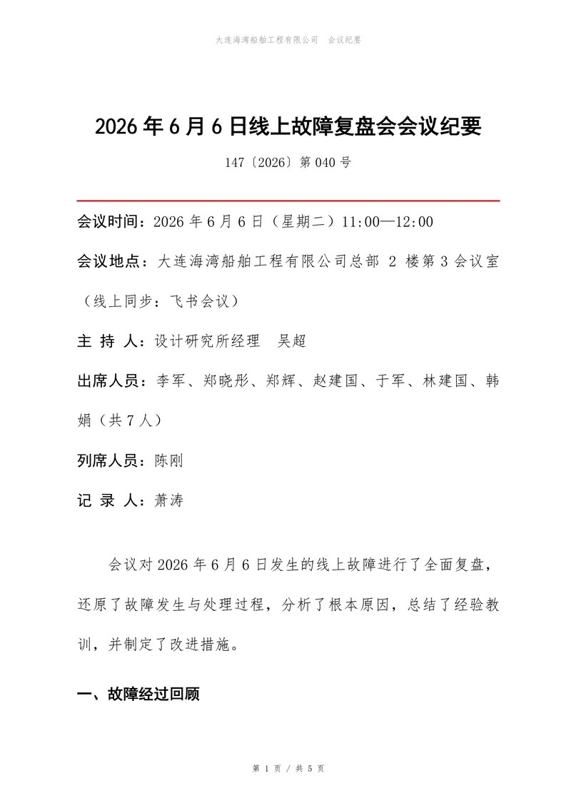 企业线上故障复盘会正式会议纪要Word文档模板 - 封面预览