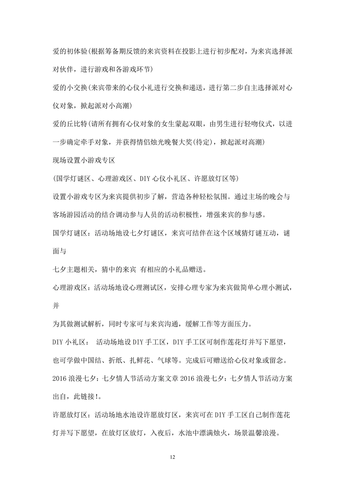 浪漫七夕情人节商场主题活动策划方案Word文档 - 第12页