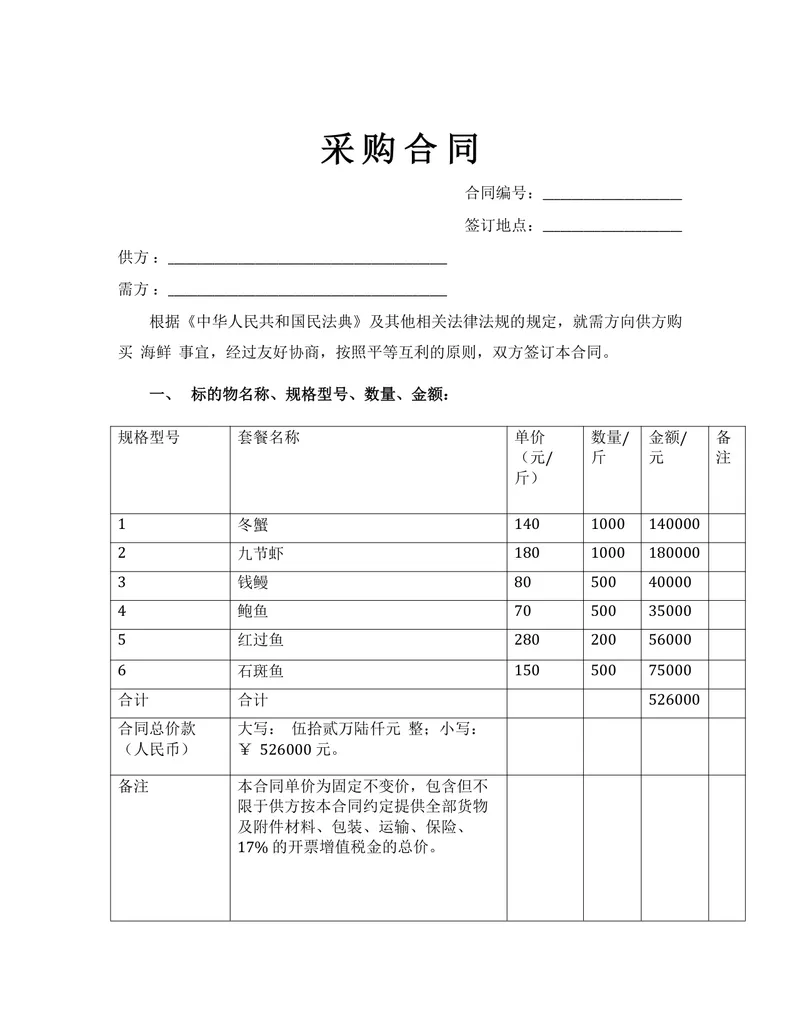 海鲜采购合同通用规范DOCX模板 含标的物明细质量验收付款违约条款 - 封面预览