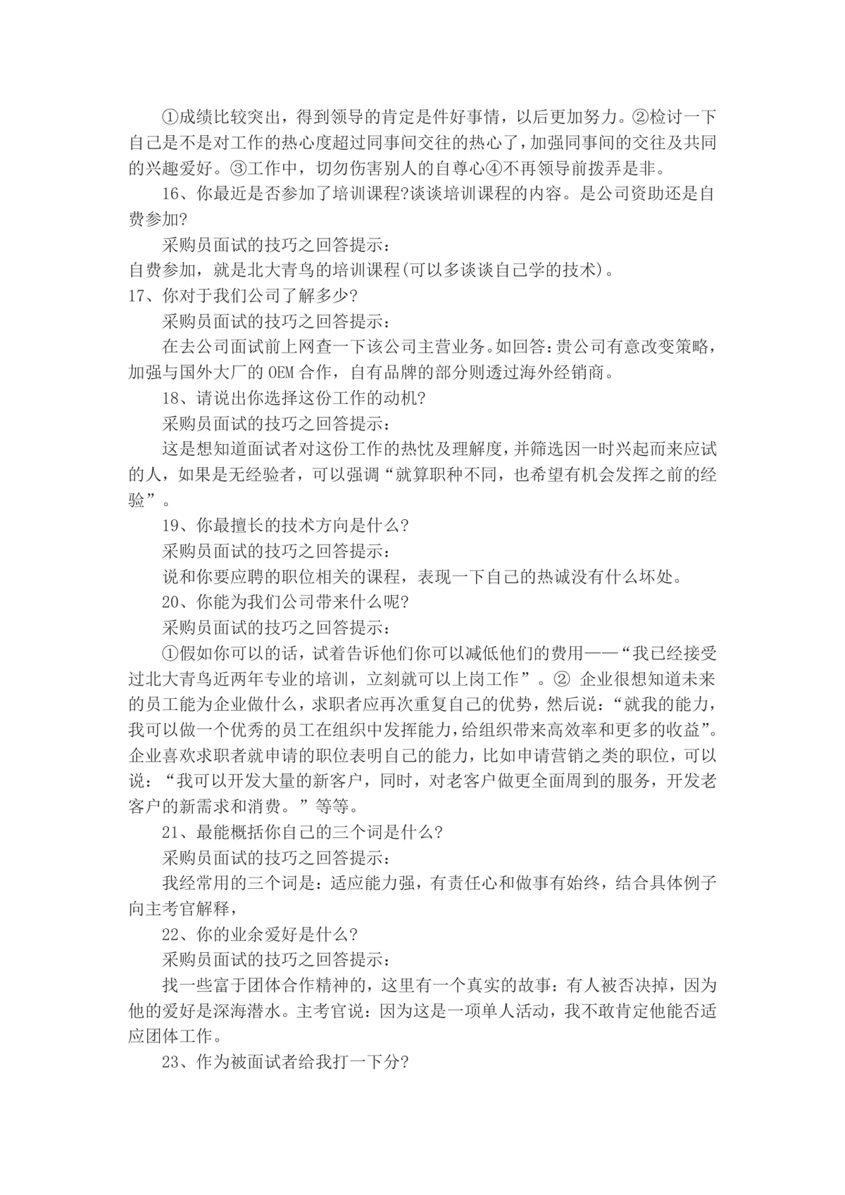 采购员面试常见问题及答题技巧指导Word文档 - 第5页