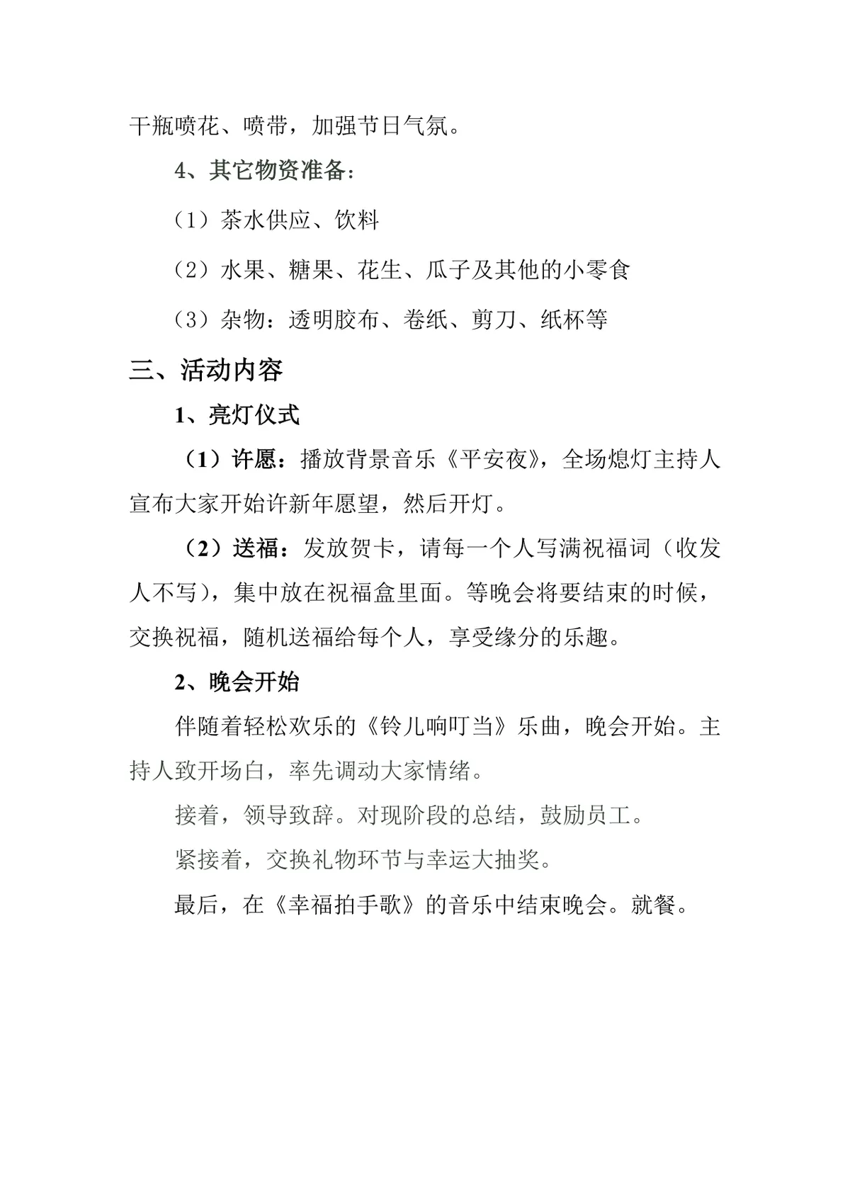 XX集团岁末晚会策划方案Word文档 企业年末员工交流团建活动执行方案模板 - 第2页