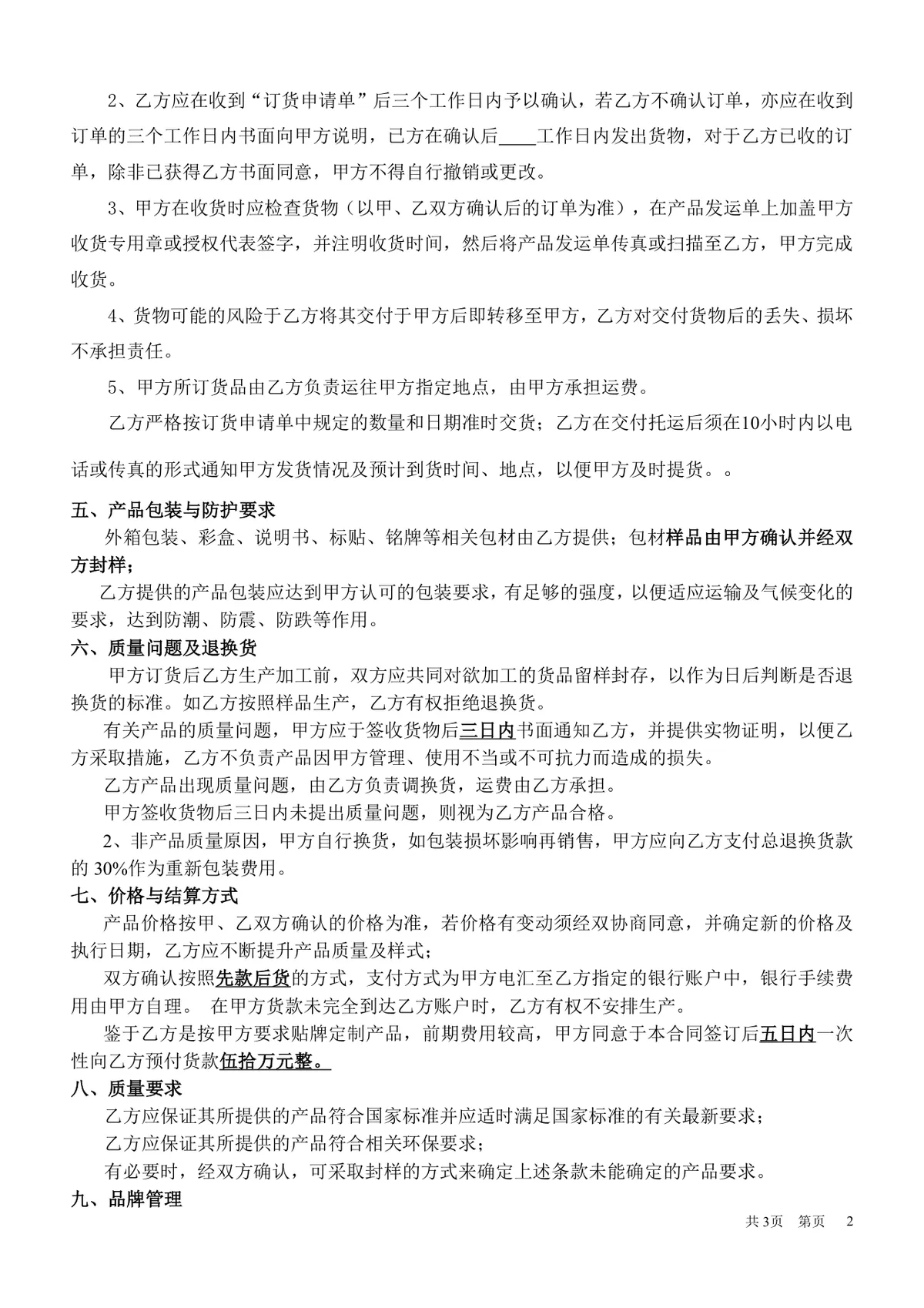 通用贴牌生产协议Word文档 适用于委托方与加工方贴牌合作签约使用 - 第2页