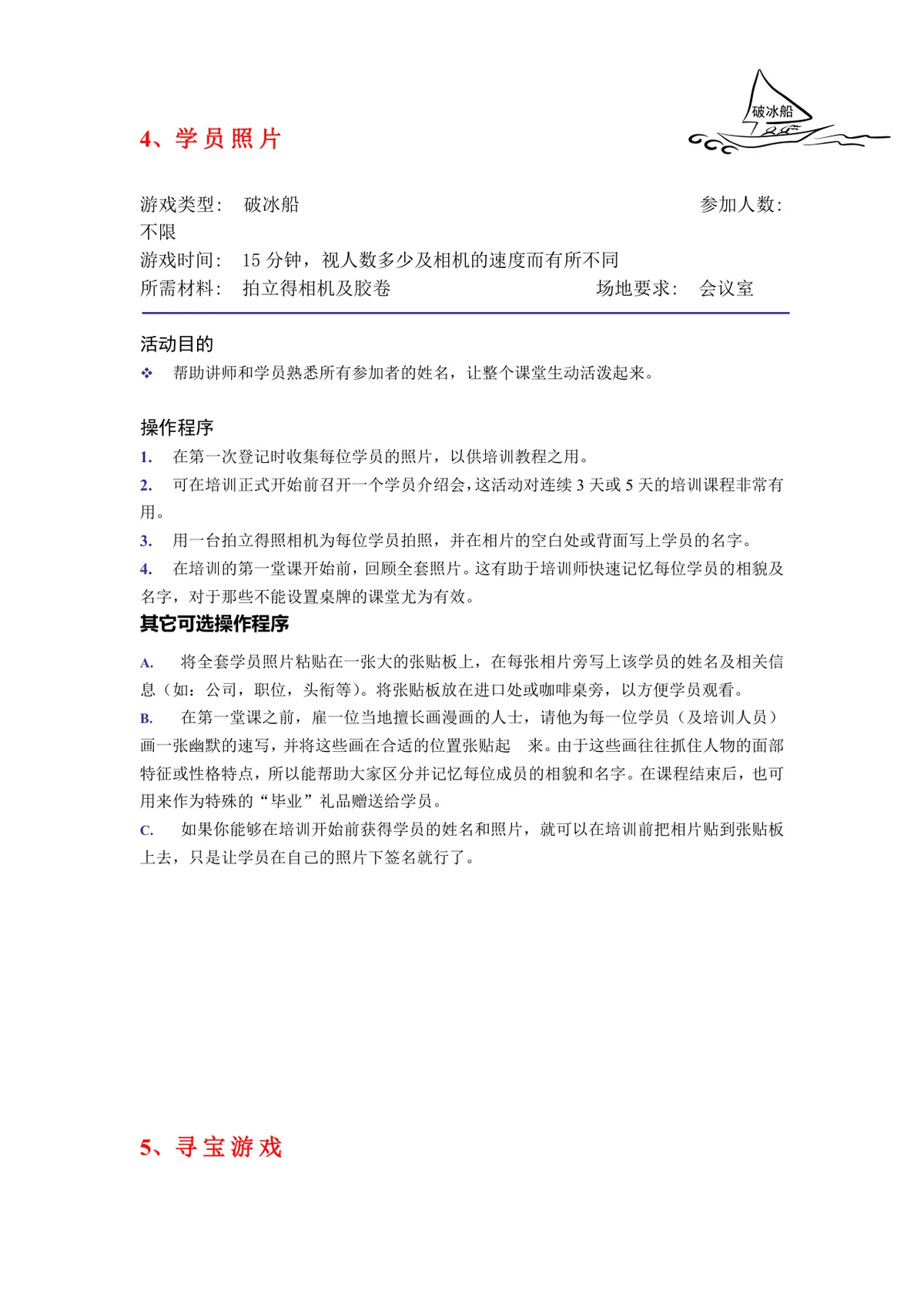 培训破冰游戏实施方案Word文档 企业团建学员互动暖场活动策划模板 - 第4页