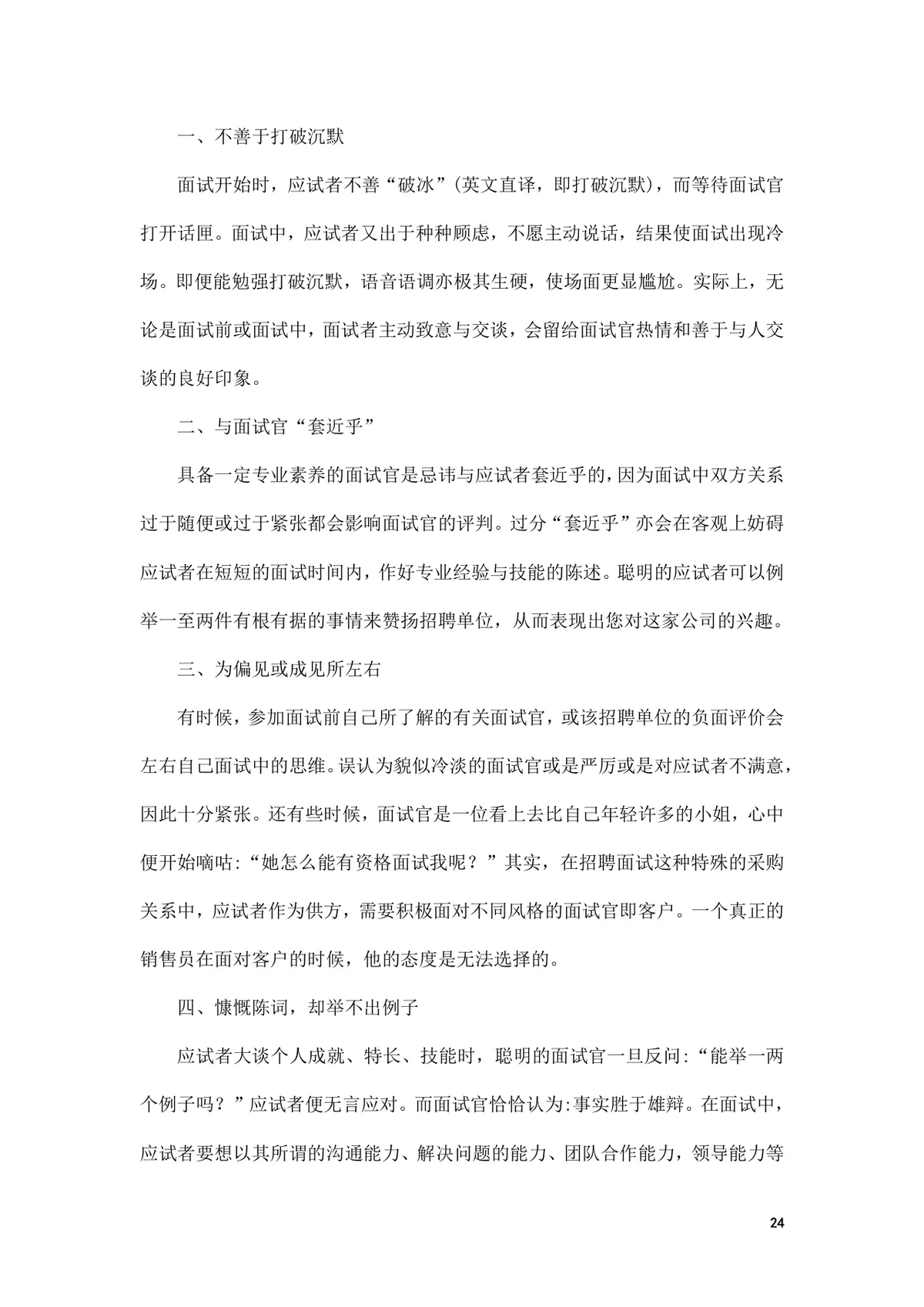 面试前准备改变命运的小窍门求职面试技巧指导Word文档 - 第24页