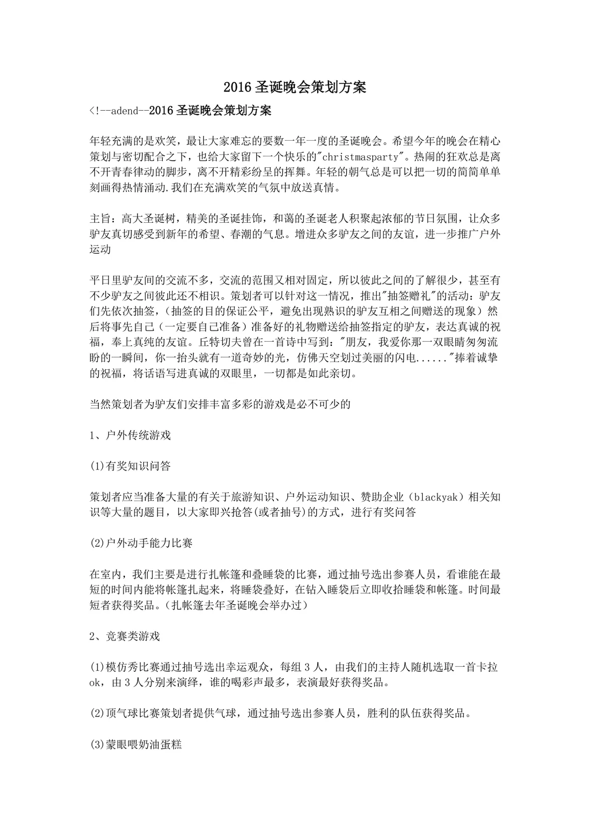 圣诞晚会完整策划方案Word文档 含活动主旨游戏节目流程安排 - 第1页