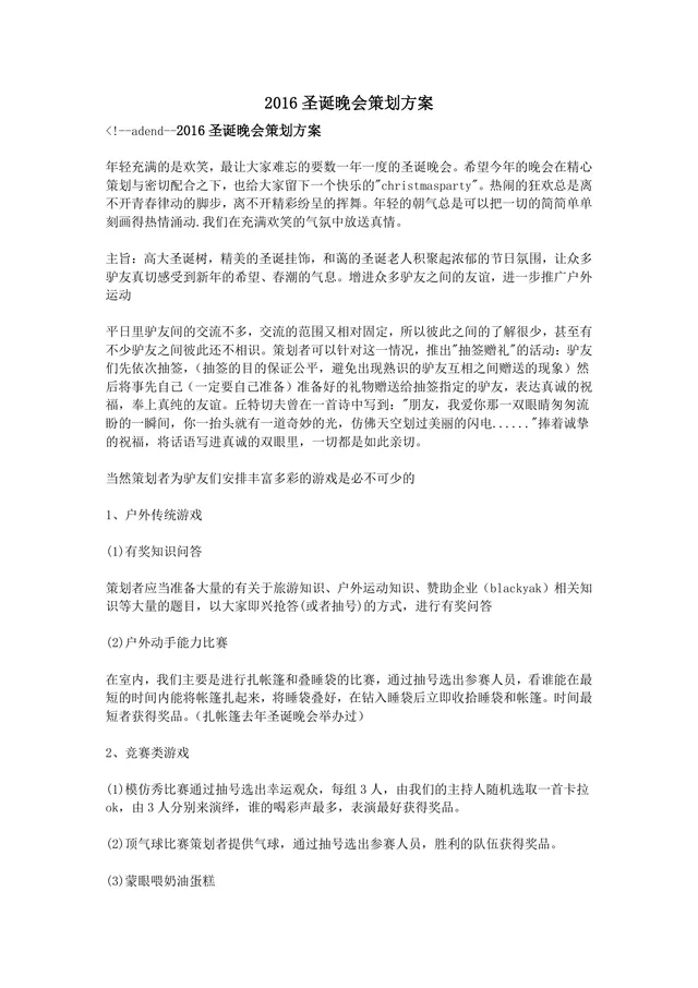 圣诞晚会完整策划方案Word文档 含活动主旨游戏节目流程安排 - 封面预览