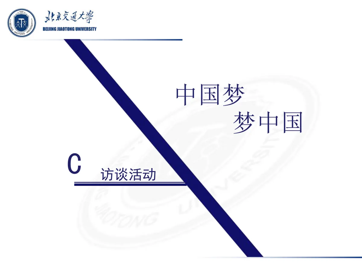 北京交通大学团支部主题团日活动答辩PPT模板 - 第8页
