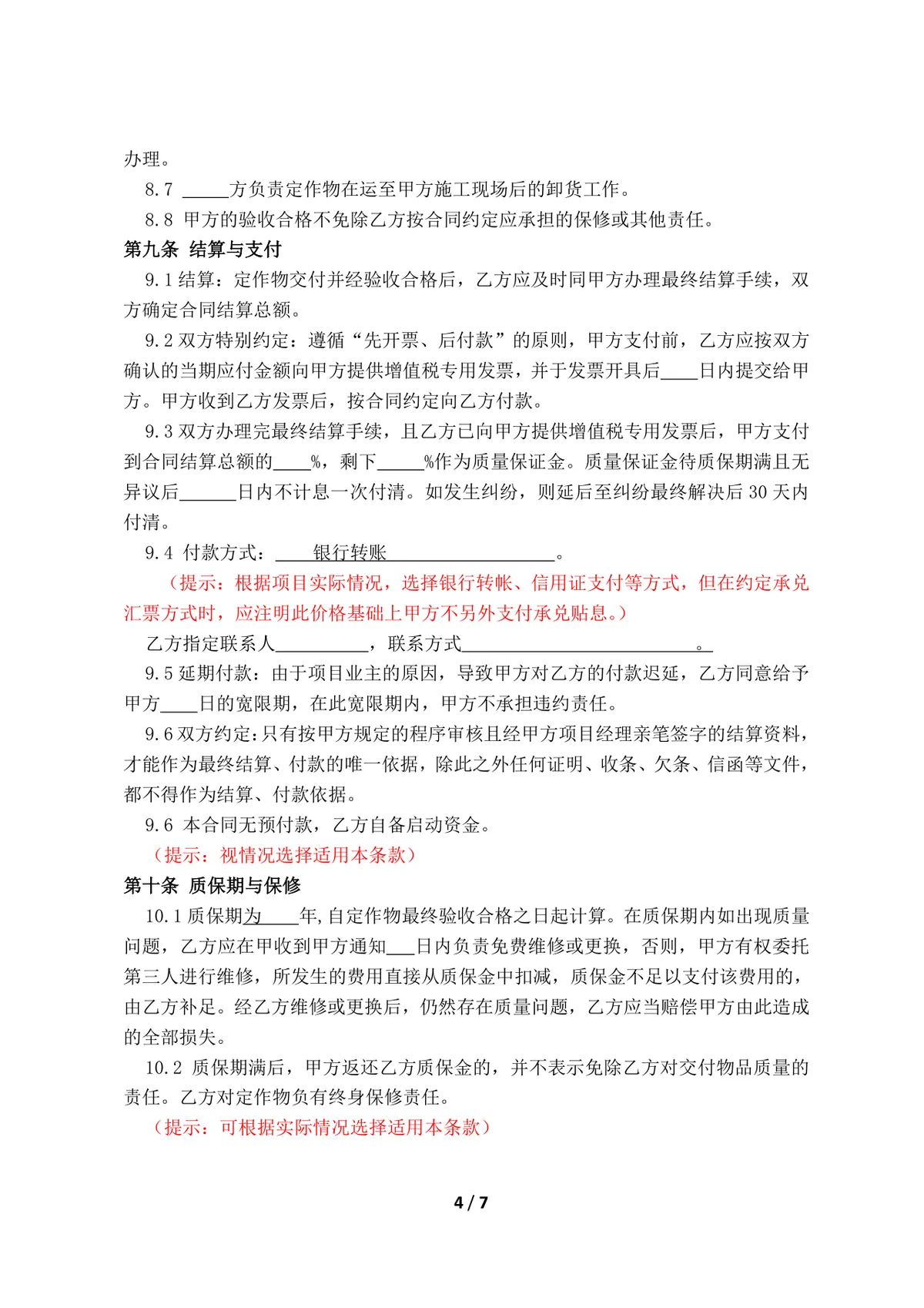 工程承揽加工定作合同标准DOCX文档模板 - 第5页