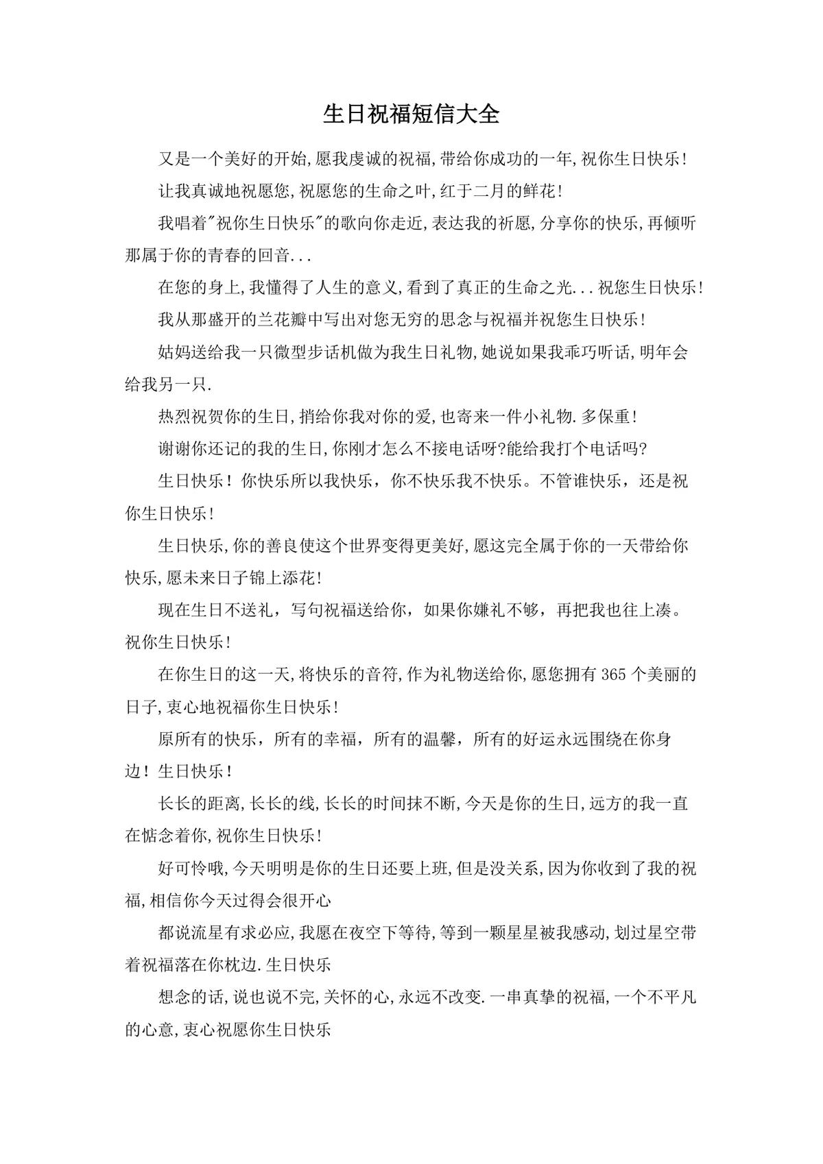 生日祝福短信大全实用Word文档模板 涵盖多风格生日祝福语参考素材 - 第1页