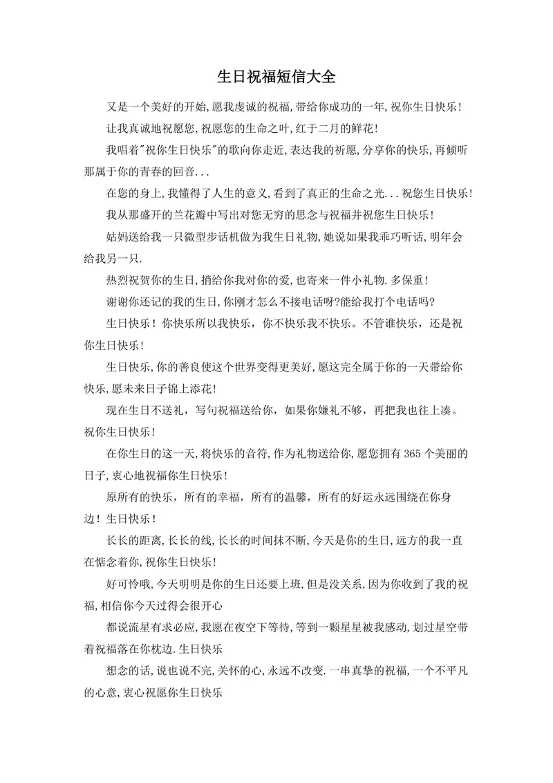 生日祝福短信大全实用Word文档模板 涵盖多风格生日祝福语参考素材 - 封面预览