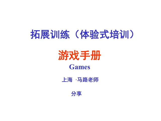 拓展训练体验式培训游戏手册分享PPT模板 - 封面预览