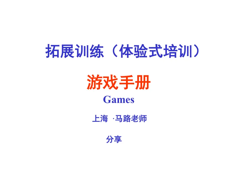 拓展训练体验式培训游戏手册分享PPT模板 - 封面预览