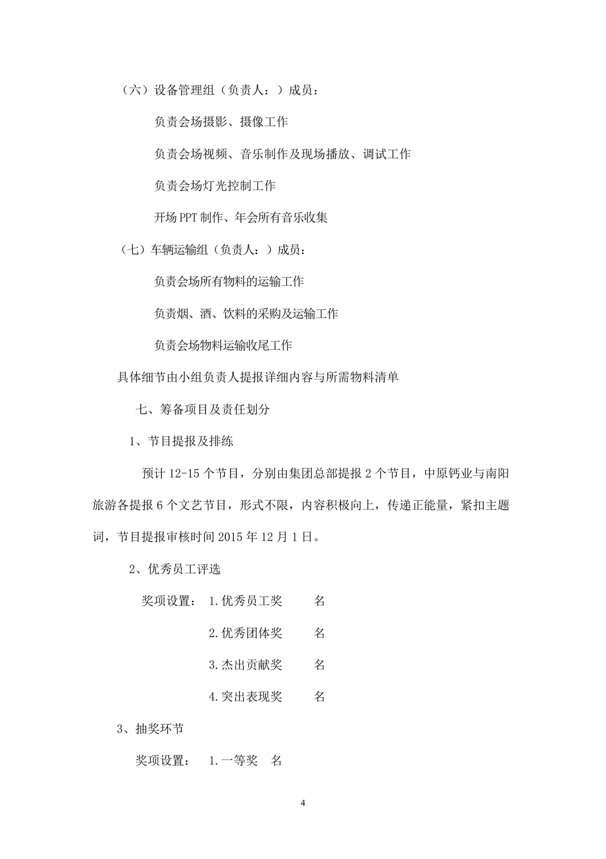 公司年会执行方案Word文档 含多套预算流程分工安排企业年终团建活动策划模板 - 第4页