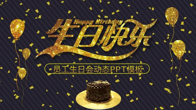 黑金风员工生日会动态PPT模板 - 封面预览