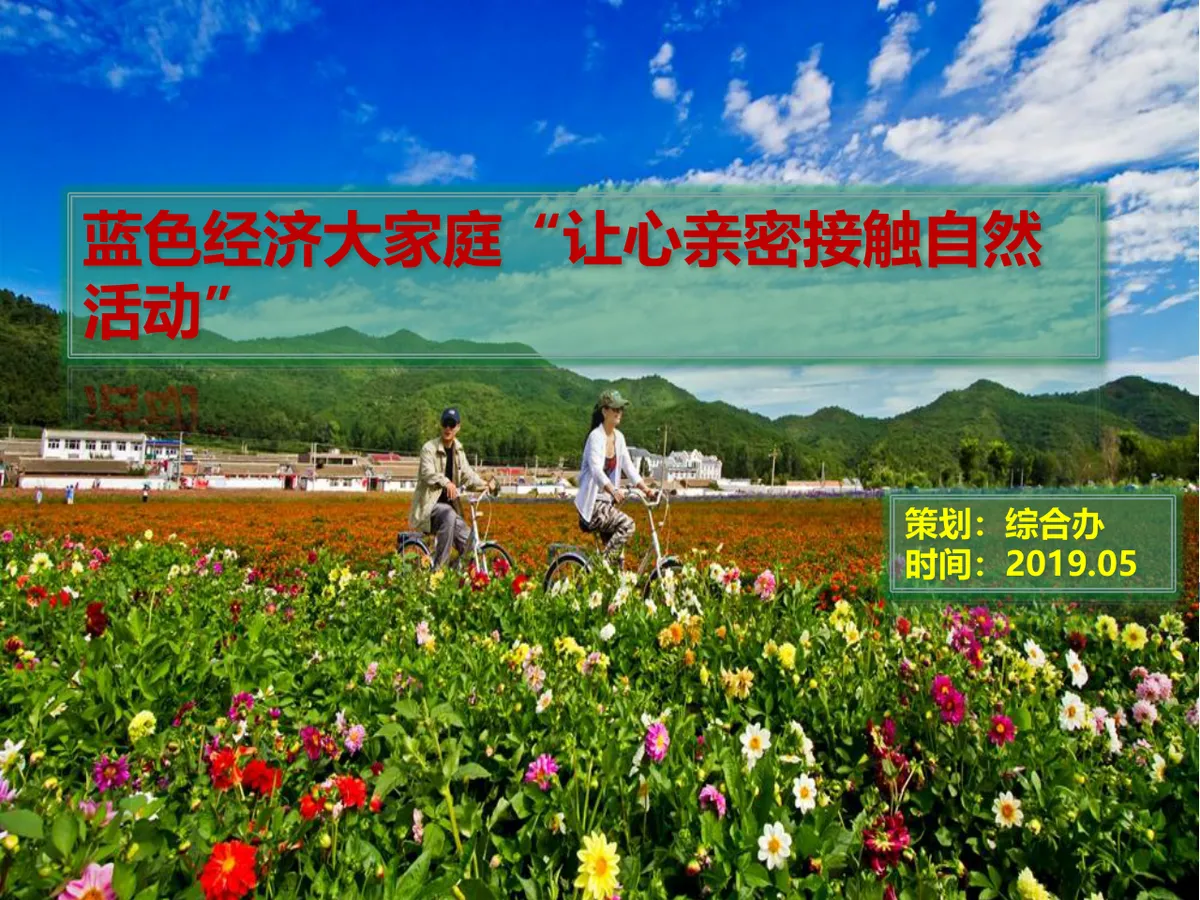 蓝色经济大家庭让心亲密接触自然团建活动策划PPT模板 - 第1页
