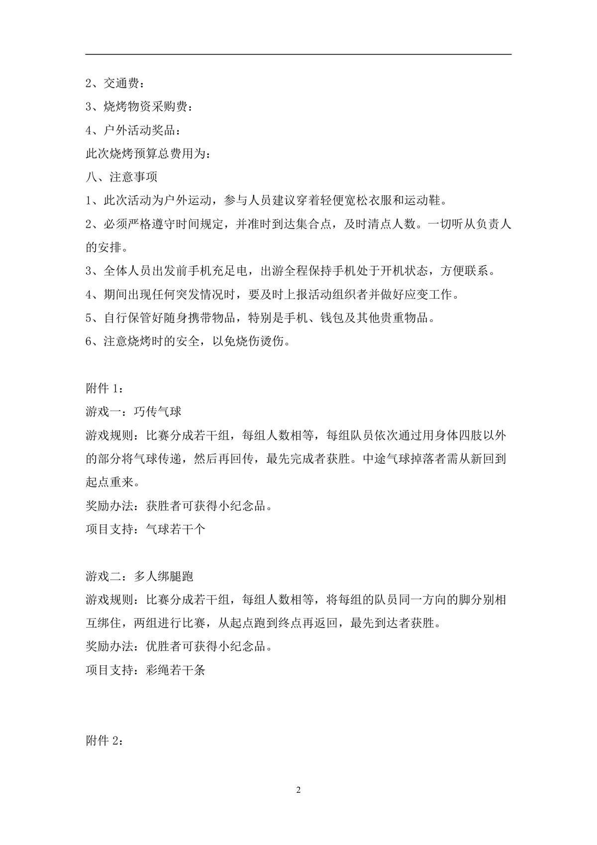 企业公司户外自助烧烤团建活动方案Word文档模板 - 第2页