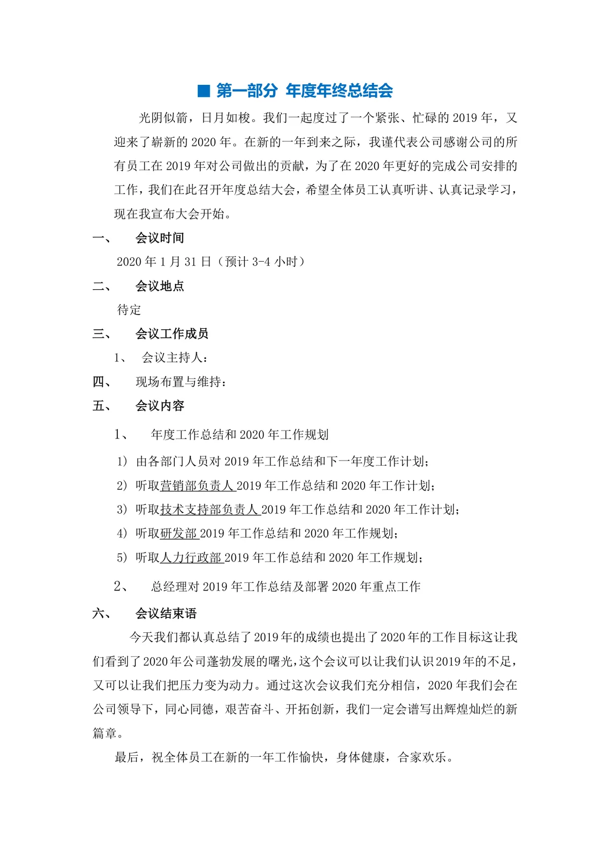 2020年技术公司年会完整策划方案Word文档 - 第4页