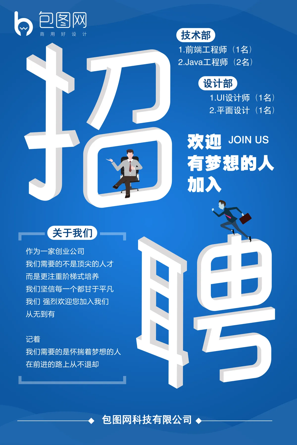蓝色立体字企业招聘宣传PSD海报 科技公司人才招募设计素材 - 第1页