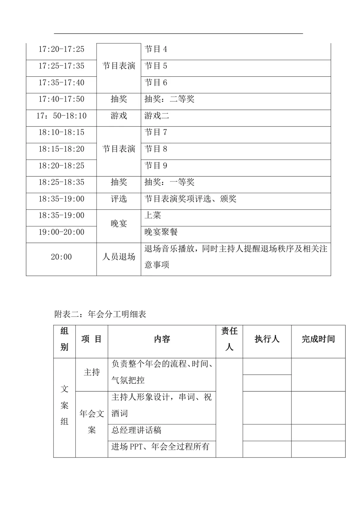 新春团拜晚会年会策划方案Word文档 企业春节年会活动执行规划模板 - 第7页