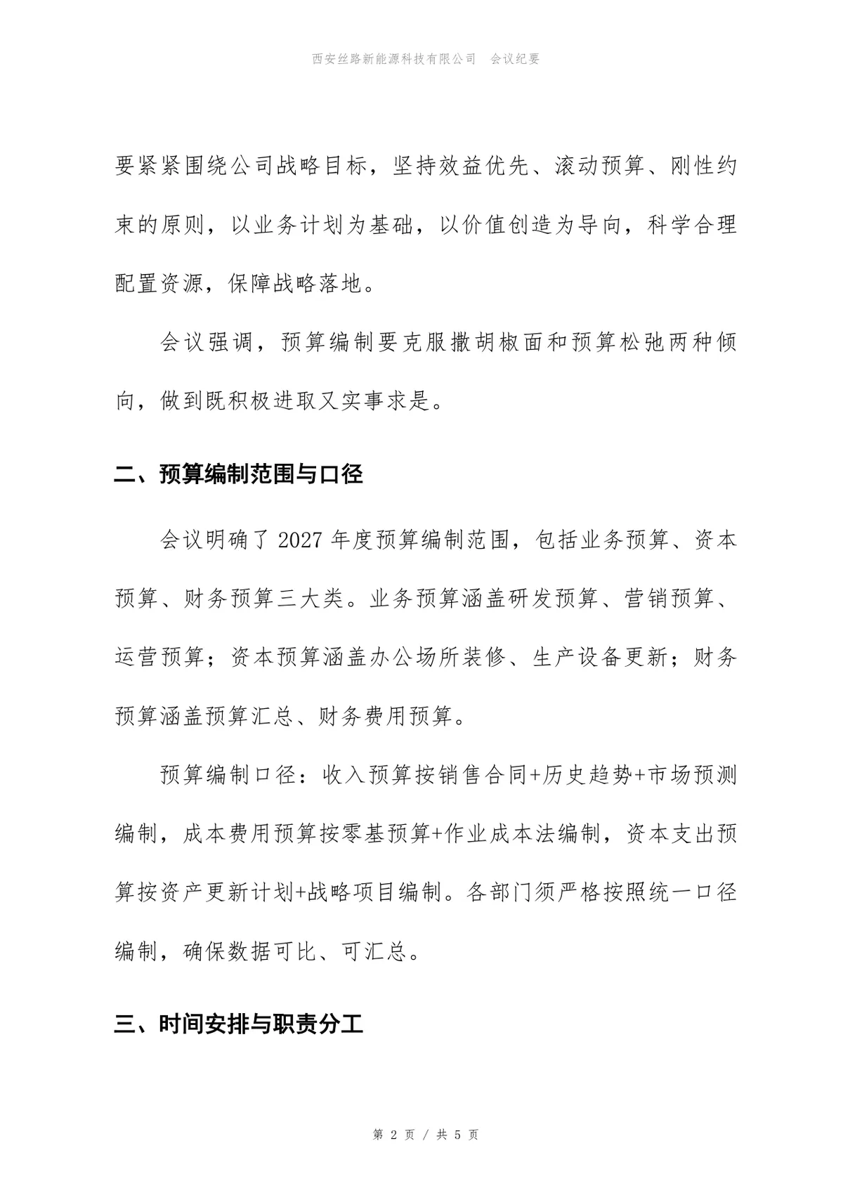 2027年度预算编制启动会会议纪要Word文档模板 - 第2页