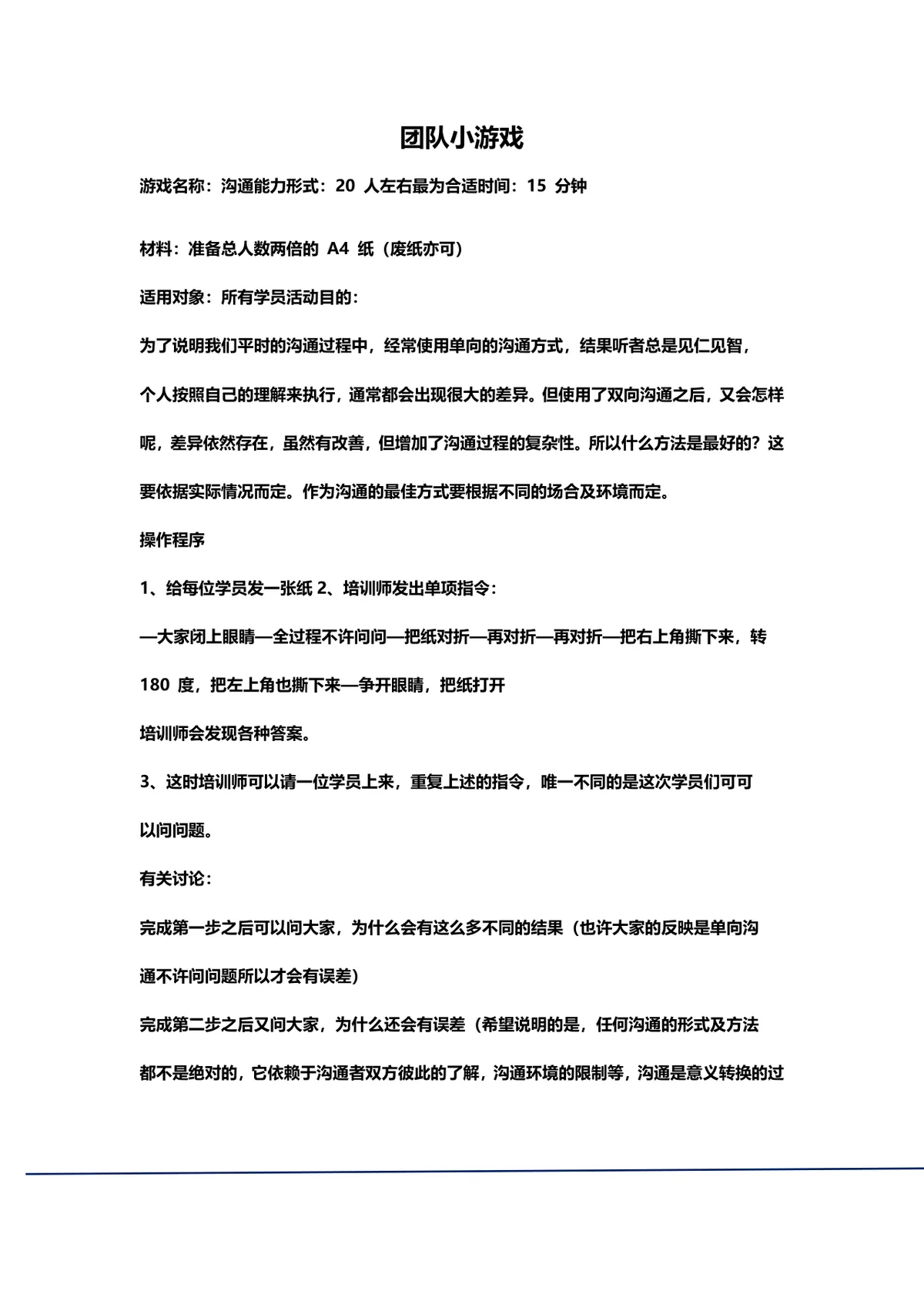 团队拓展培训小游戏活动方案Word文档 - 第1页