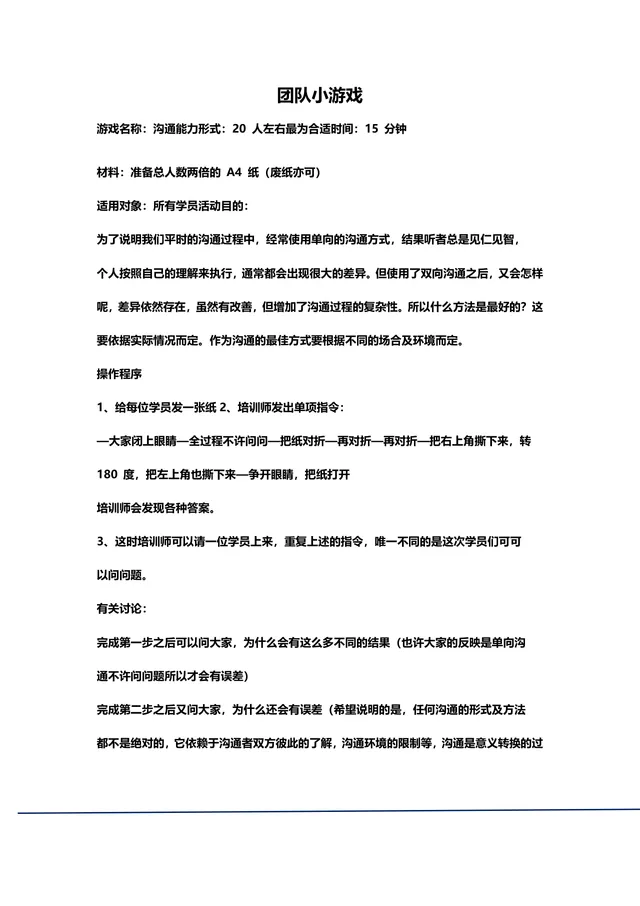团队拓展培训小游戏活动方案Word文档 - 封面预览