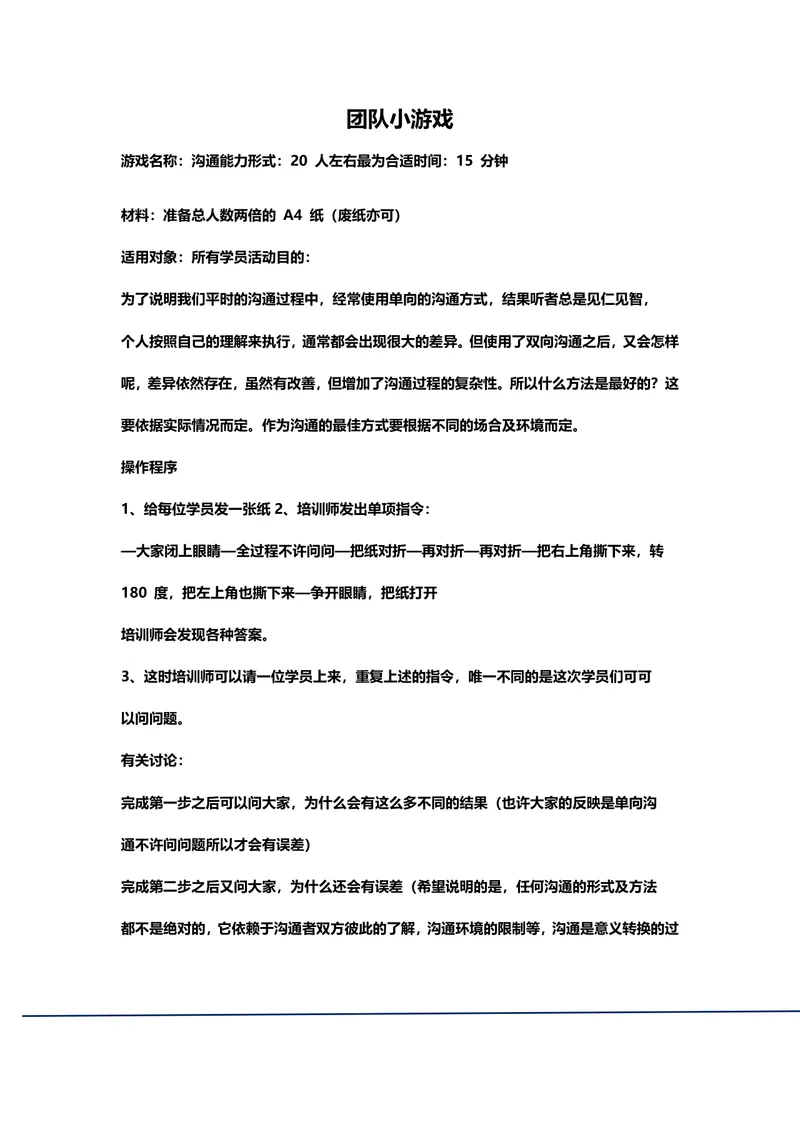 团队拓展培训小游戏活动方案Word文档 - 封面预览