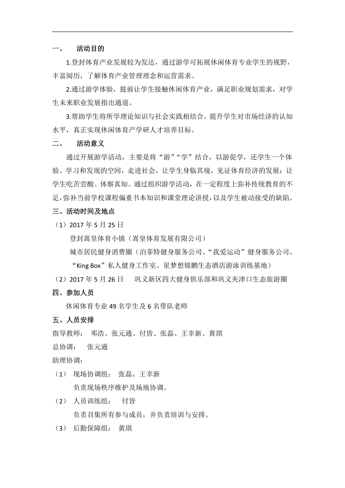 郑州体育产业基地游学策划书 体育部校园体育专业研学活动方案DOC模板 - 第2页